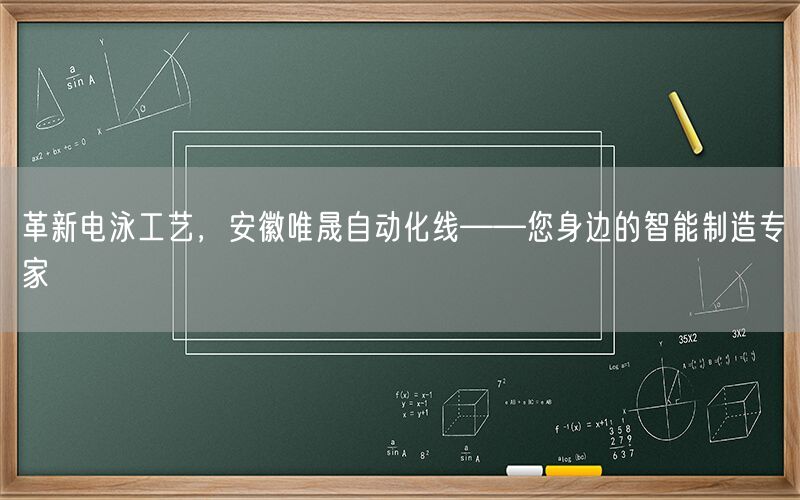 革新电泳工艺，安徽唯晟自动化线——您身边的智能制造专家(图1)