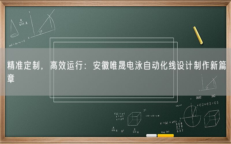 精准定制，高效运行：安徽唯晟电泳自动化线设计制作新篇章(图1)