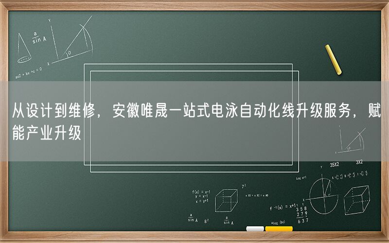 从设计到维修，安徽唯晟一站式电泳自动化线升级服务，赋能产业升级(图1)