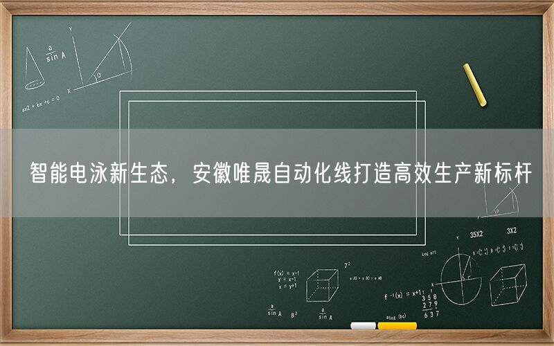 智能电泳新生态，安徽唯晟自动化线打造高效生产新标杆(图1)