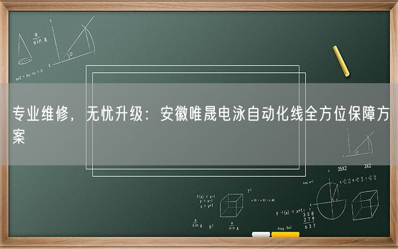 专业维修，无忧升级：安徽唯晟电泳自动化线全方位保障方案(图1)