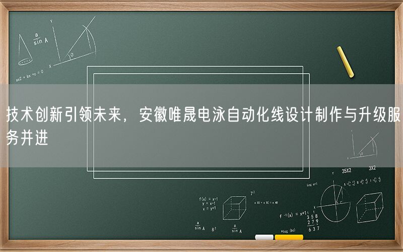 技术创新引领未来，安徽唯晟电泳自动化线设计制作与升级服务并进(图1)